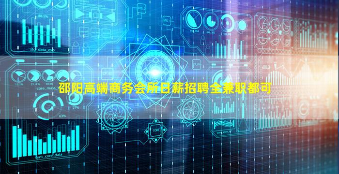 邵阳高端商务会所日薪招聘全兼职都可